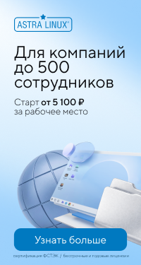Astra Linux акция для компания до 2500 сотрудников в магазине Softline