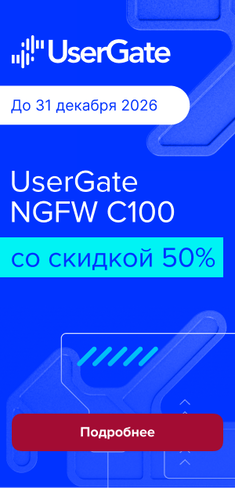 UserGate NGFW C100 скидка 50% в магазине Softline