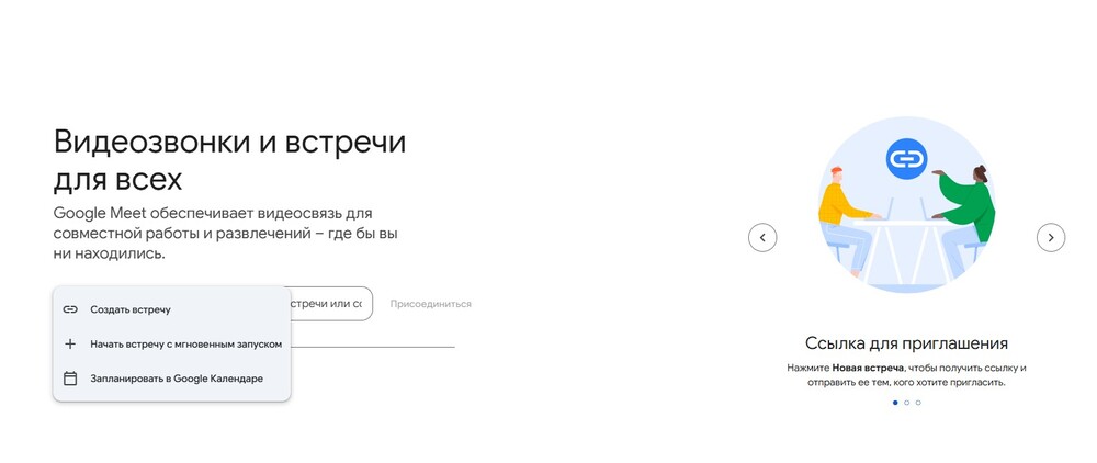 Изображение. Сервис Google Meet: на странице предложение организовать видеозвонки и встречи для совместной работы, с кнопкой для создания приглашения и иллюстрацией двух людей за разговором