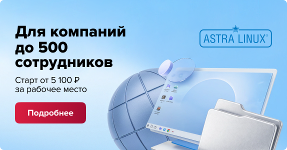 Astra Linux для компаний до 500 сотрудников в магазине Softline