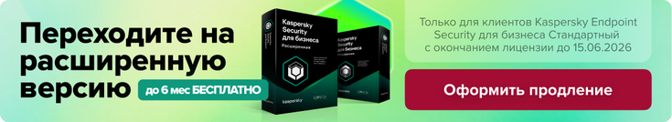 Переходите на расширенную версию без доплаты срока KES в магазине Softline