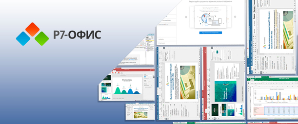 Обзор Р7 Офис: функциональность и удобство для офисной работы