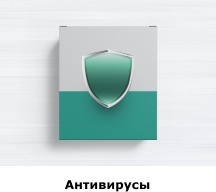 антивирусы