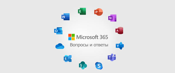 Изображение. Логотипы приложений Microsoft 365 на фоне с надписью Microsoft 365 Вопросы и ответы